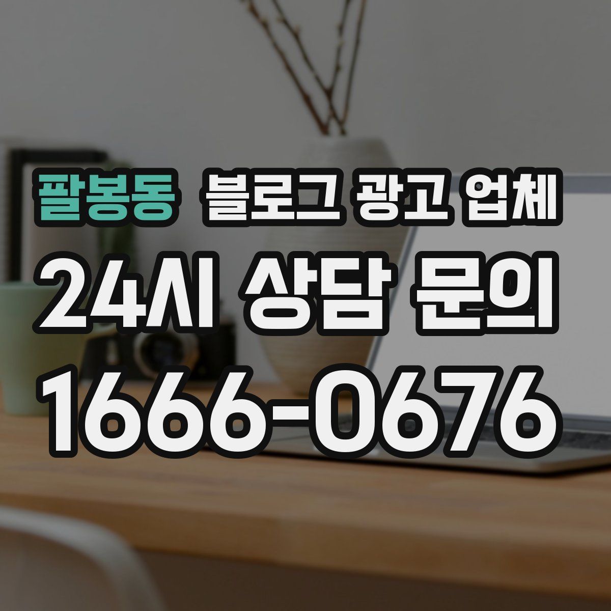팔봉동 블로그 광고 업체