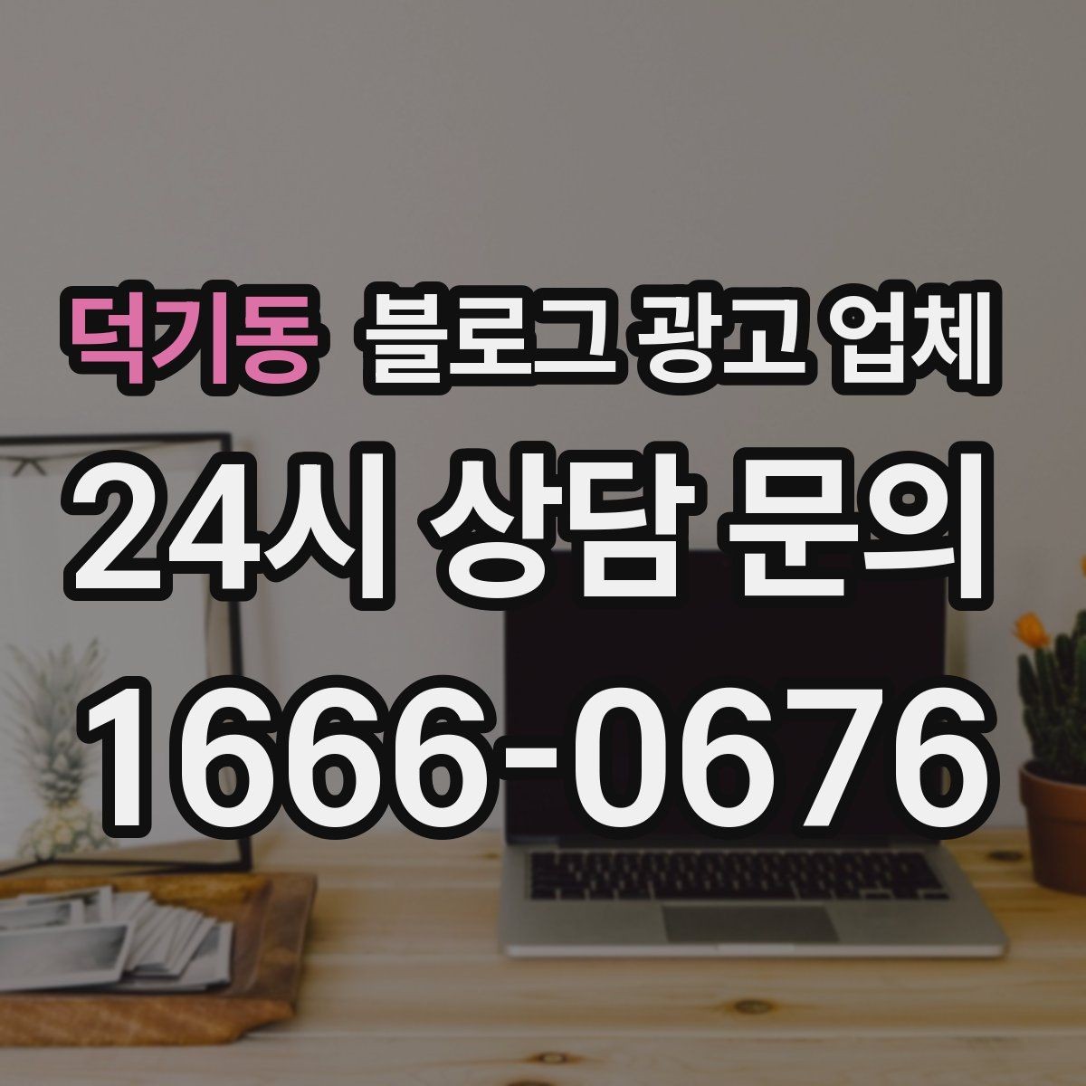 덕기동 블로그 광고 업체 선택 시 지역 특성을 반영하는 법