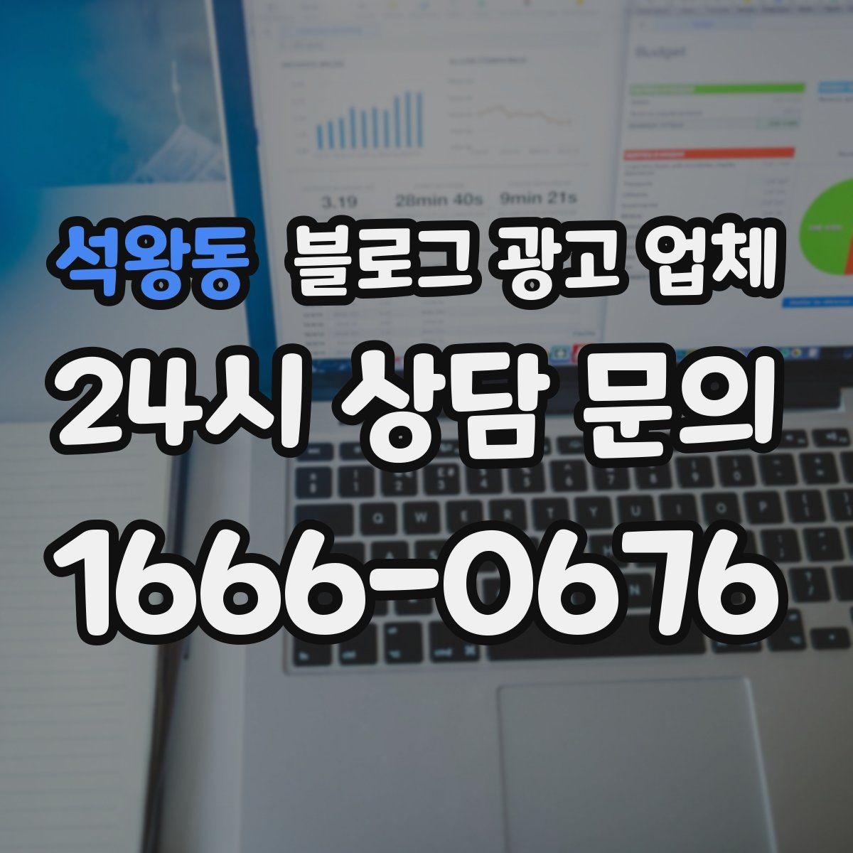 석왕동 블로그 광고 업체 의뢰 전 확인해야 할 성과 기대치