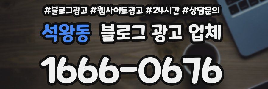 석왕동 블로그 광고 업체