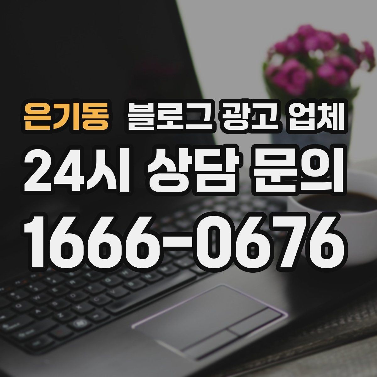 은기동 블로그 광고 업체 협업 시 소통이 중요한 이유