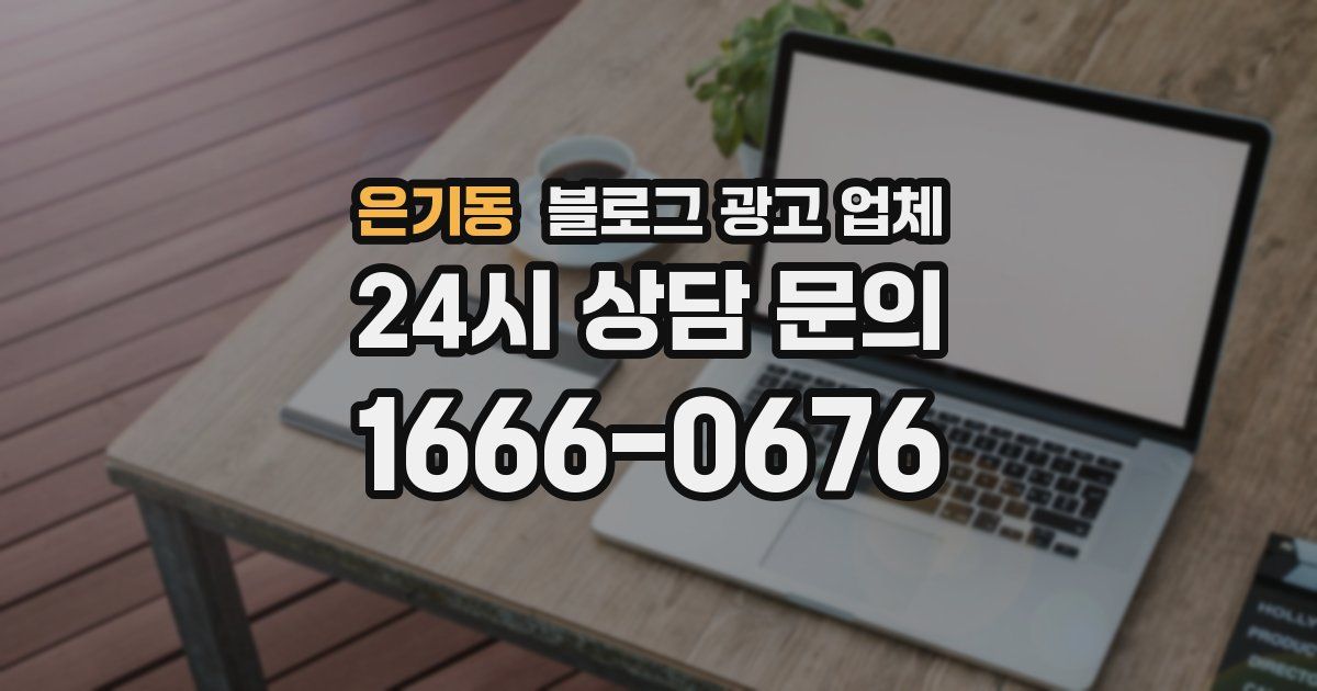 은기동 블로그 광고 업체