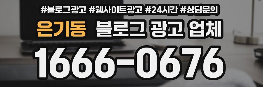 은기동 블로그 광고 업체