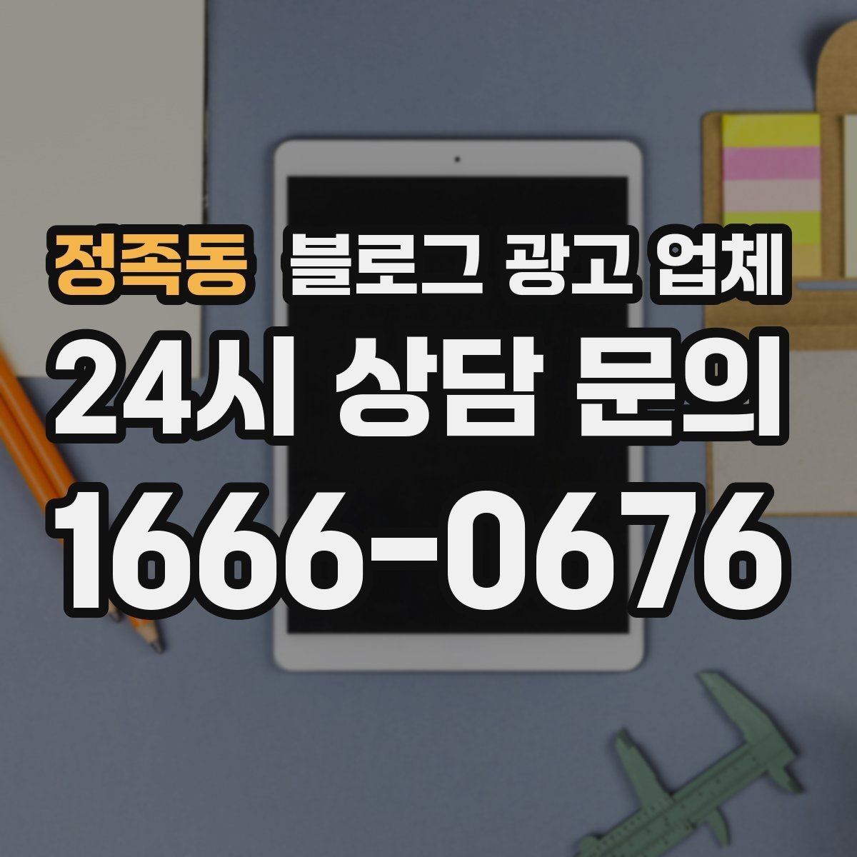 정족동 블로그 광고 업체 운영 중 자주 생기는 질문