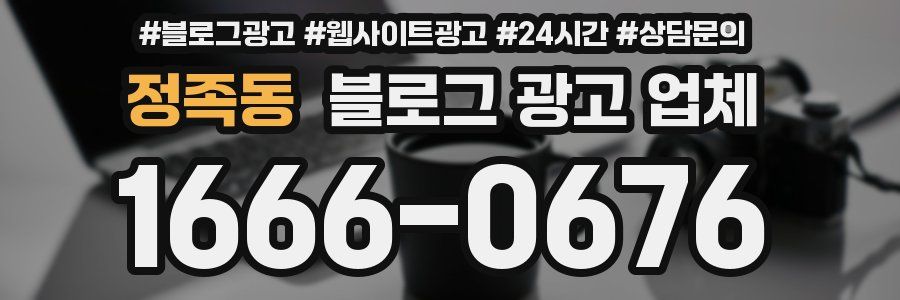 정족동 블로그 광고 업체