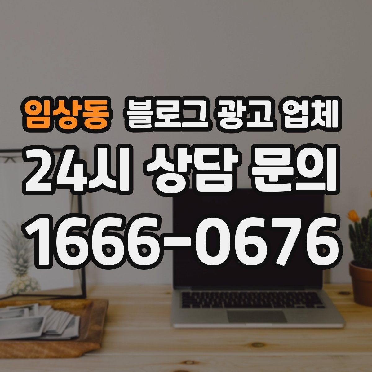 임상동 블로그 광고 업체 견적 상담 전 알아두면 좋은 항목