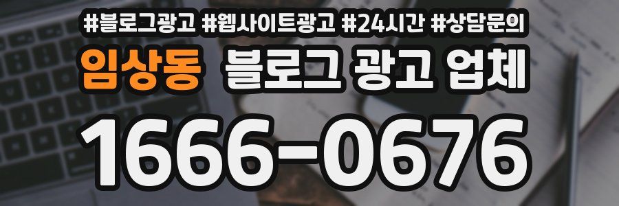 임상동 블로그 광고 업체