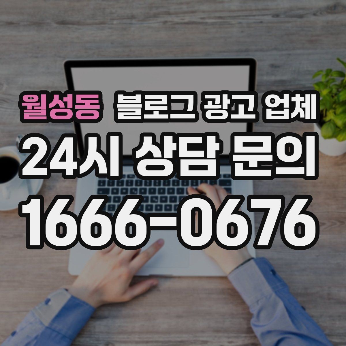 월성동 블로그 광고 업체 선택할 때 자주 하는 실수