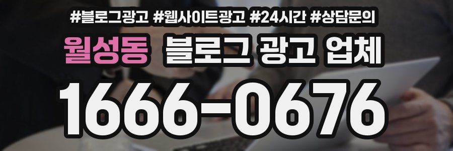 월성동 블로그 광고 업체