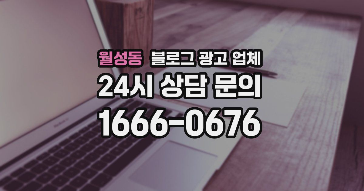 월성동 블로그 광고 업체