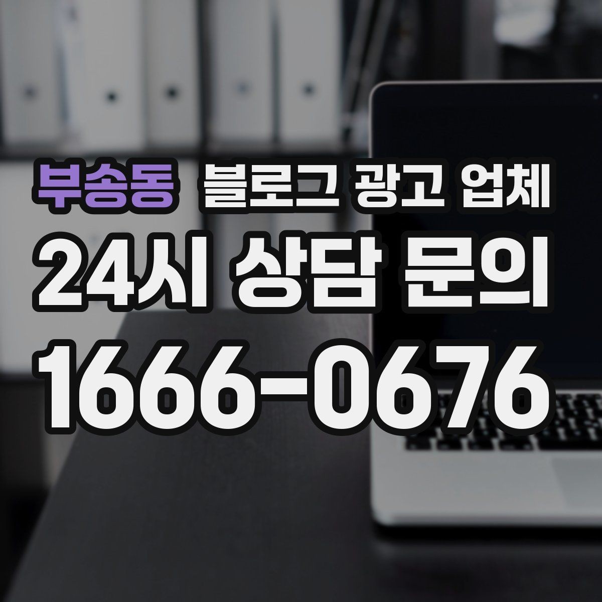 부송동 블로그 광고 업체 비교 시 포트폴리오 보는 법