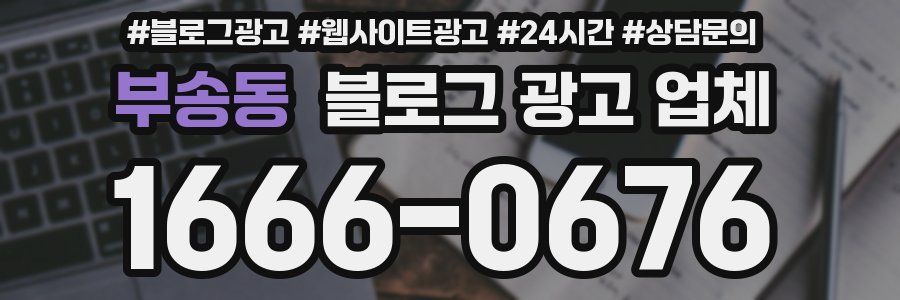 부송동 블로그 광고 업체