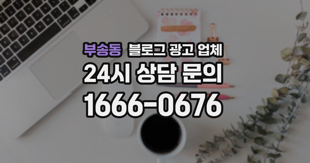 부송동 블로그 광고 업체