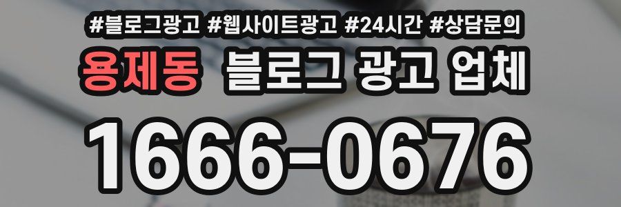 용제동 블로그 광고 업체