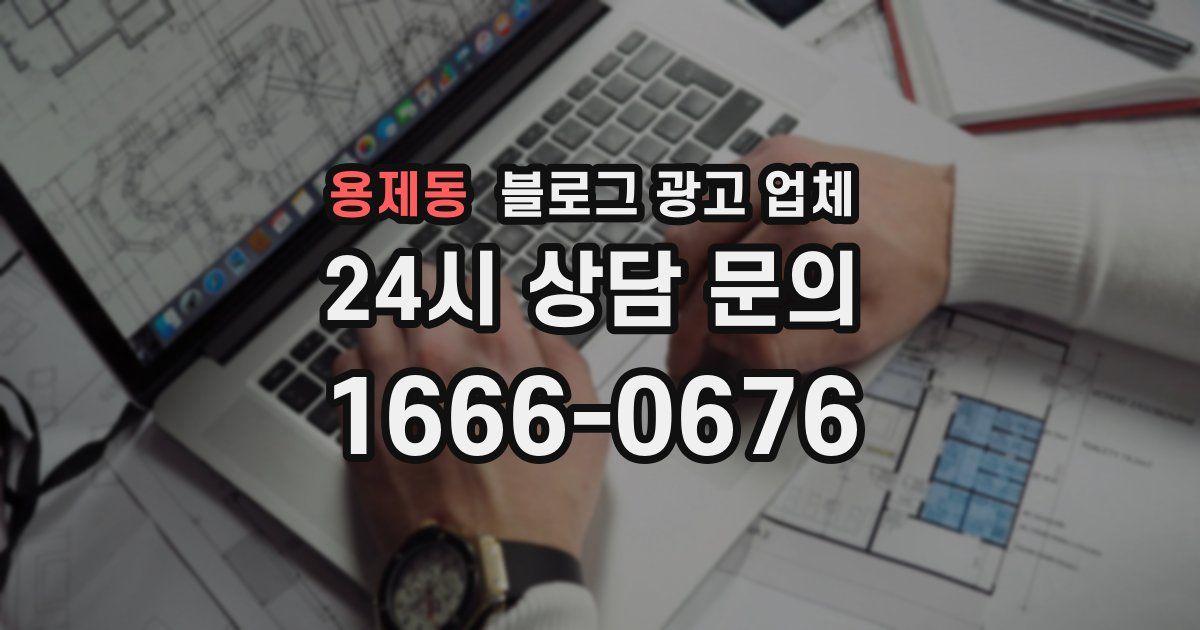 용제동 블로그 광고 업체