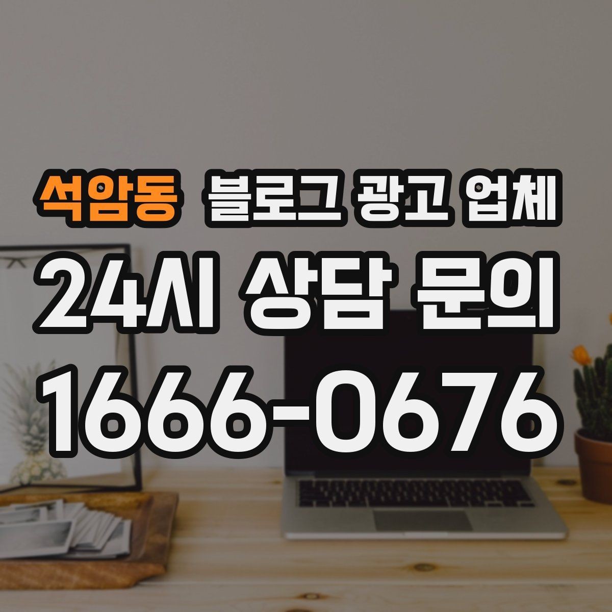 석암동 블로그 광고 업체 이용 시 기대치 조절이 필요한 이유