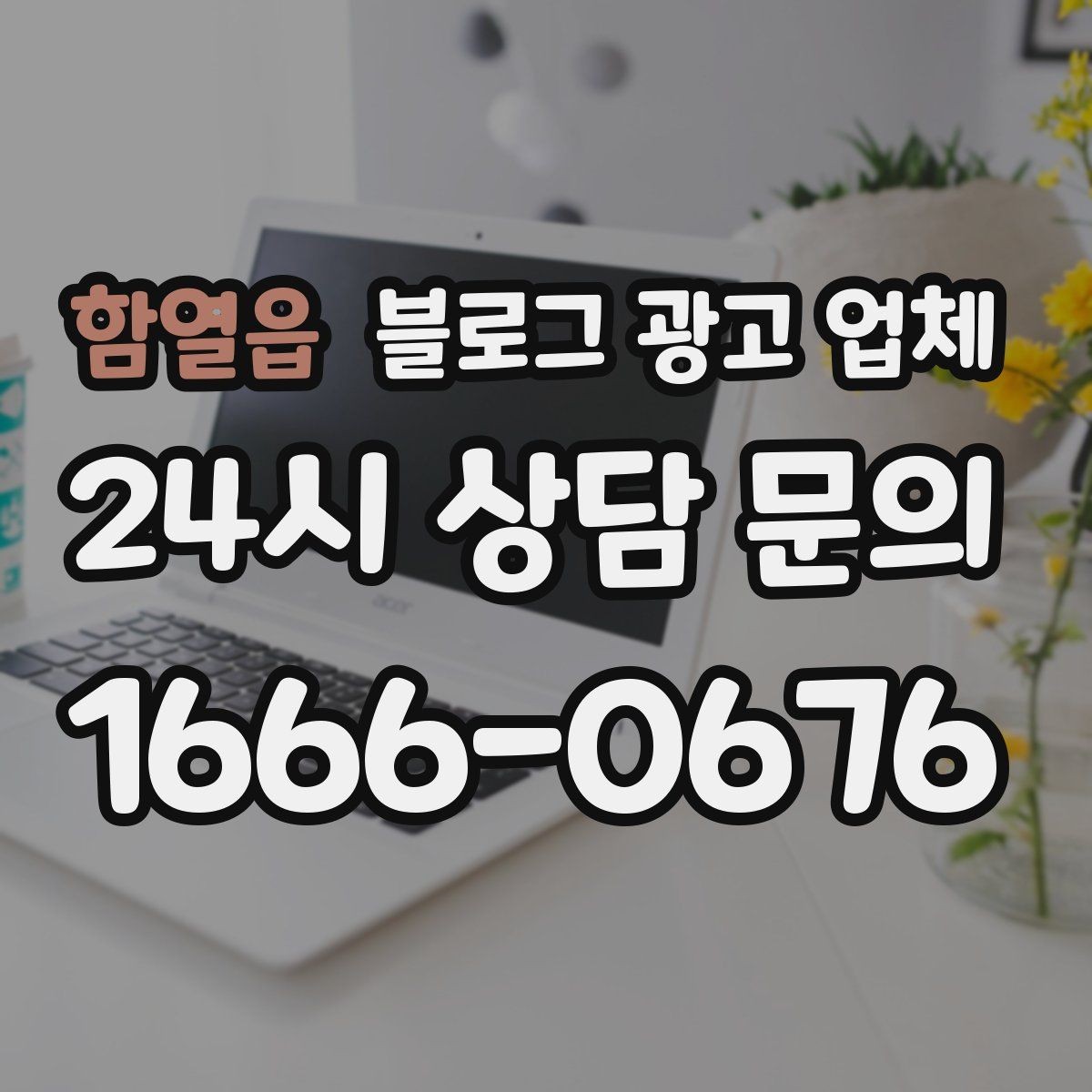 함열읍 블로그 광고 업체 비용 구조를 알아야 하는 이유