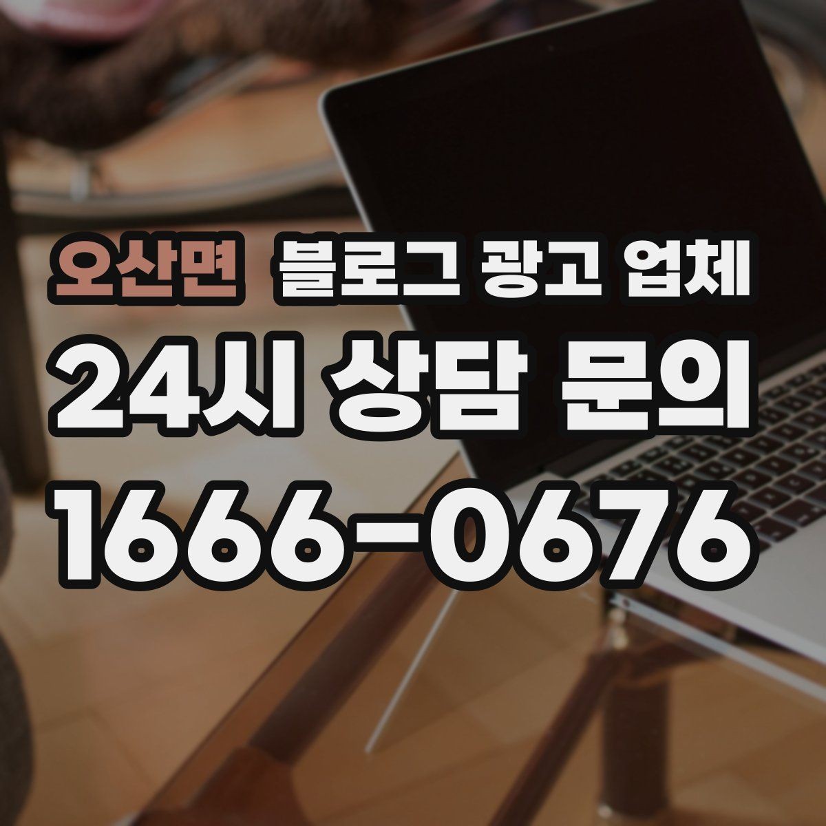 오산면 블로그 광고 업체 신뢰도를 판단하는 방법