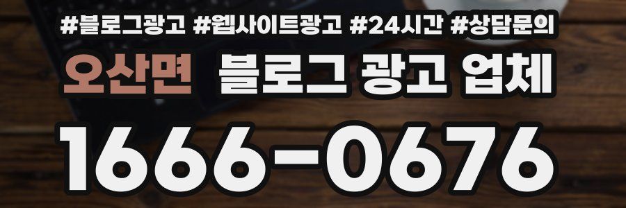 오산면 블로그 광고 업체