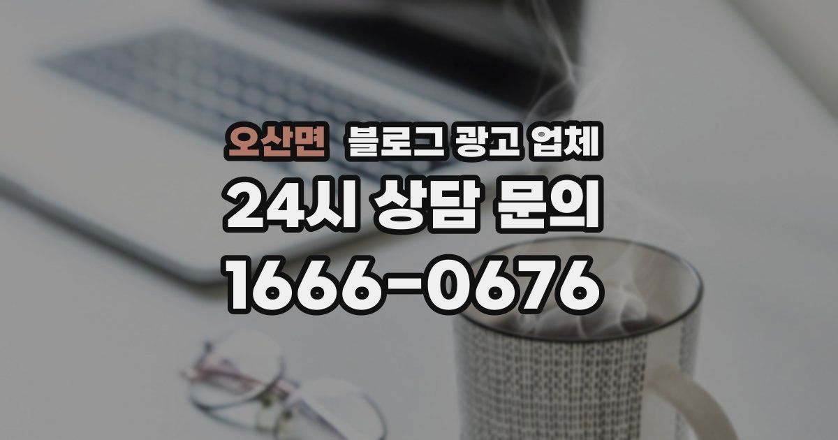 오산면 블로그 광고 업체
