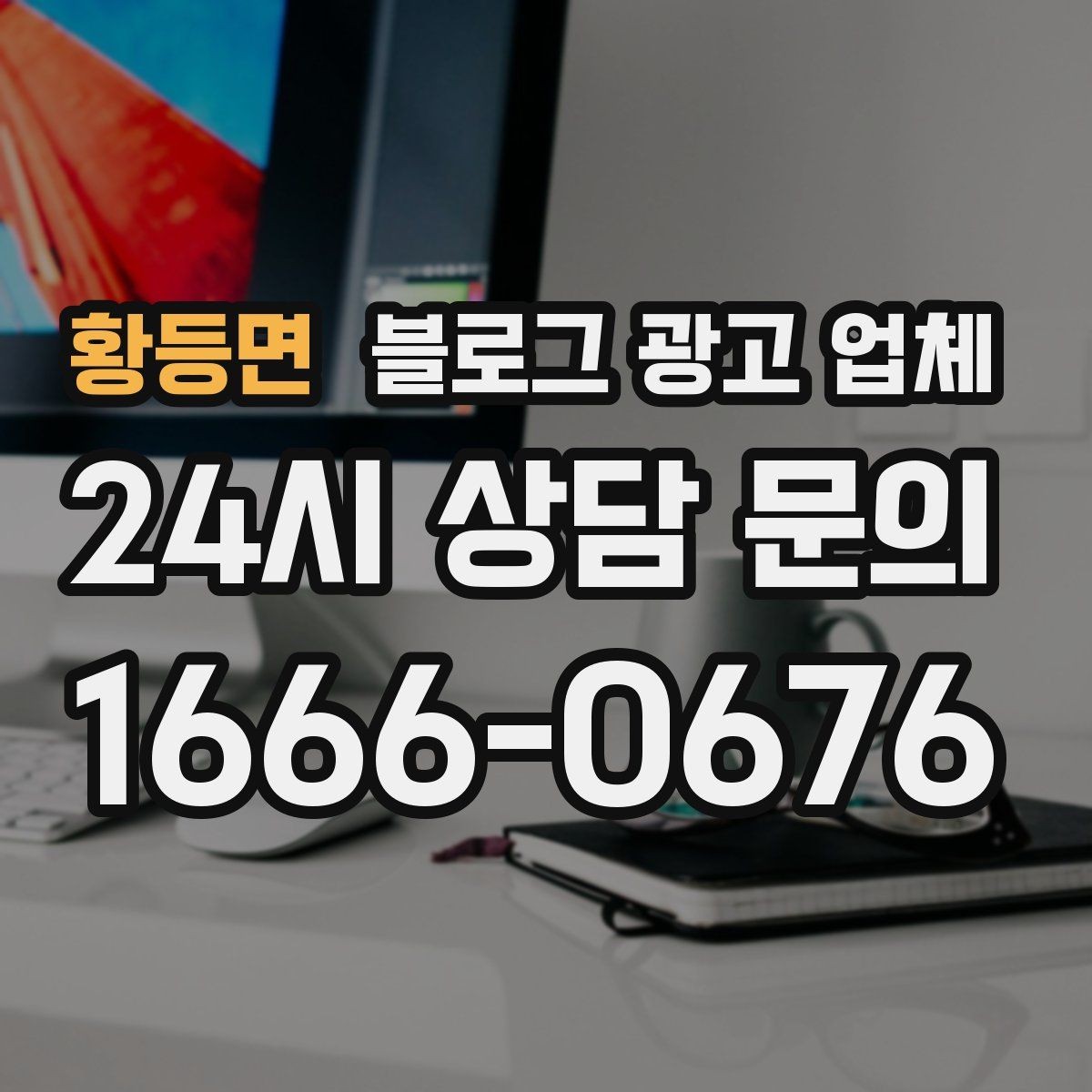 황등면 블로그 광고 업체 활용을 고민 중이라면 먼저 볼 것