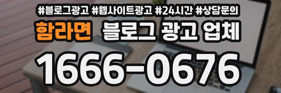 함라면 블로그 광고 업체