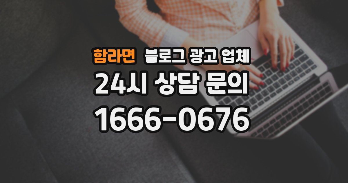 함라면 블로그 광고 업체
