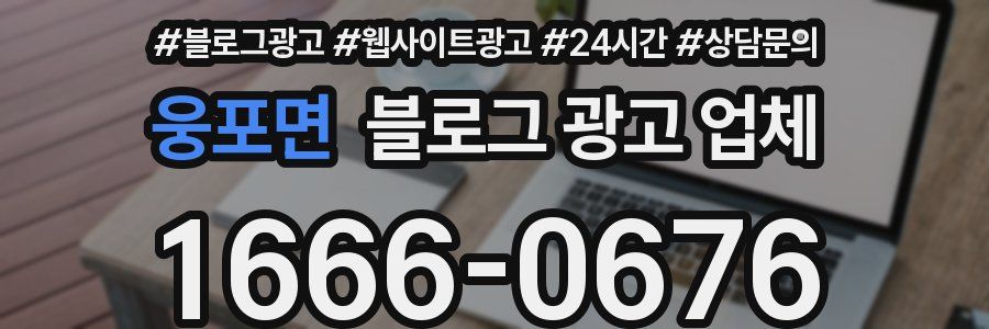 웅포면 블로그 광고 업체