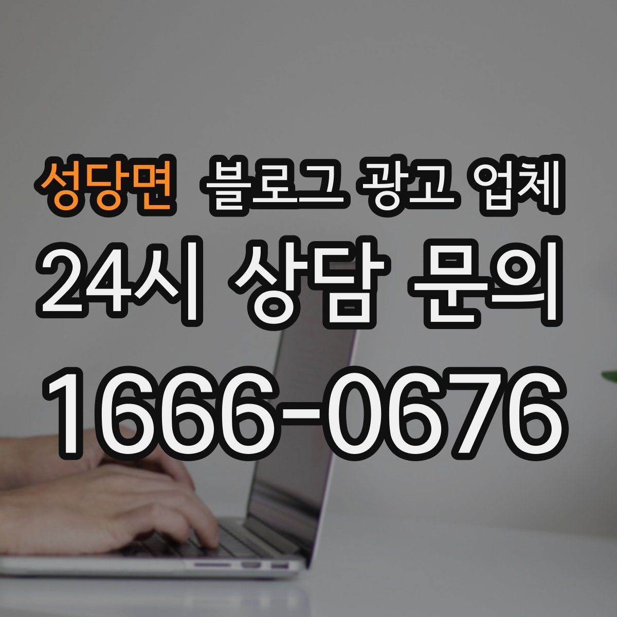 성당면 블로그 광고 업체 진행을 망설이는 분들을 위한 체크포인트