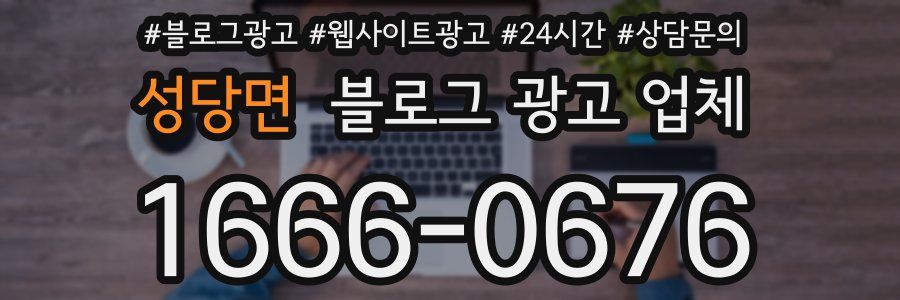 성당면 블로그 광고 업체