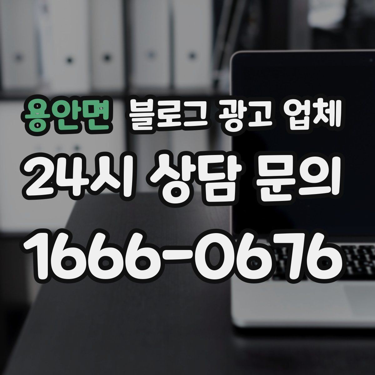 용안면 블로그 광고 업체 이용 전 실제 사례를 확인해야 하는 이유