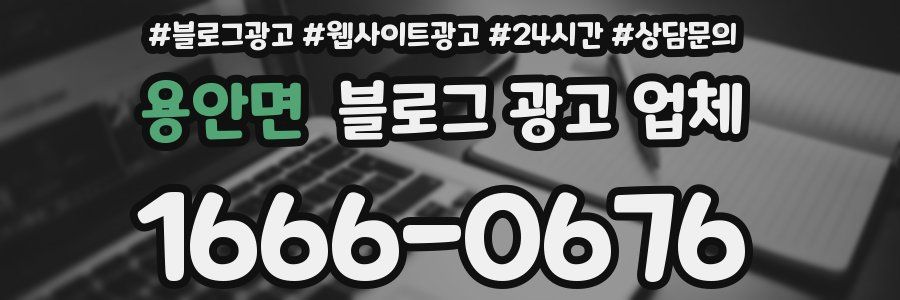 용안면 블로그 광고 업체
