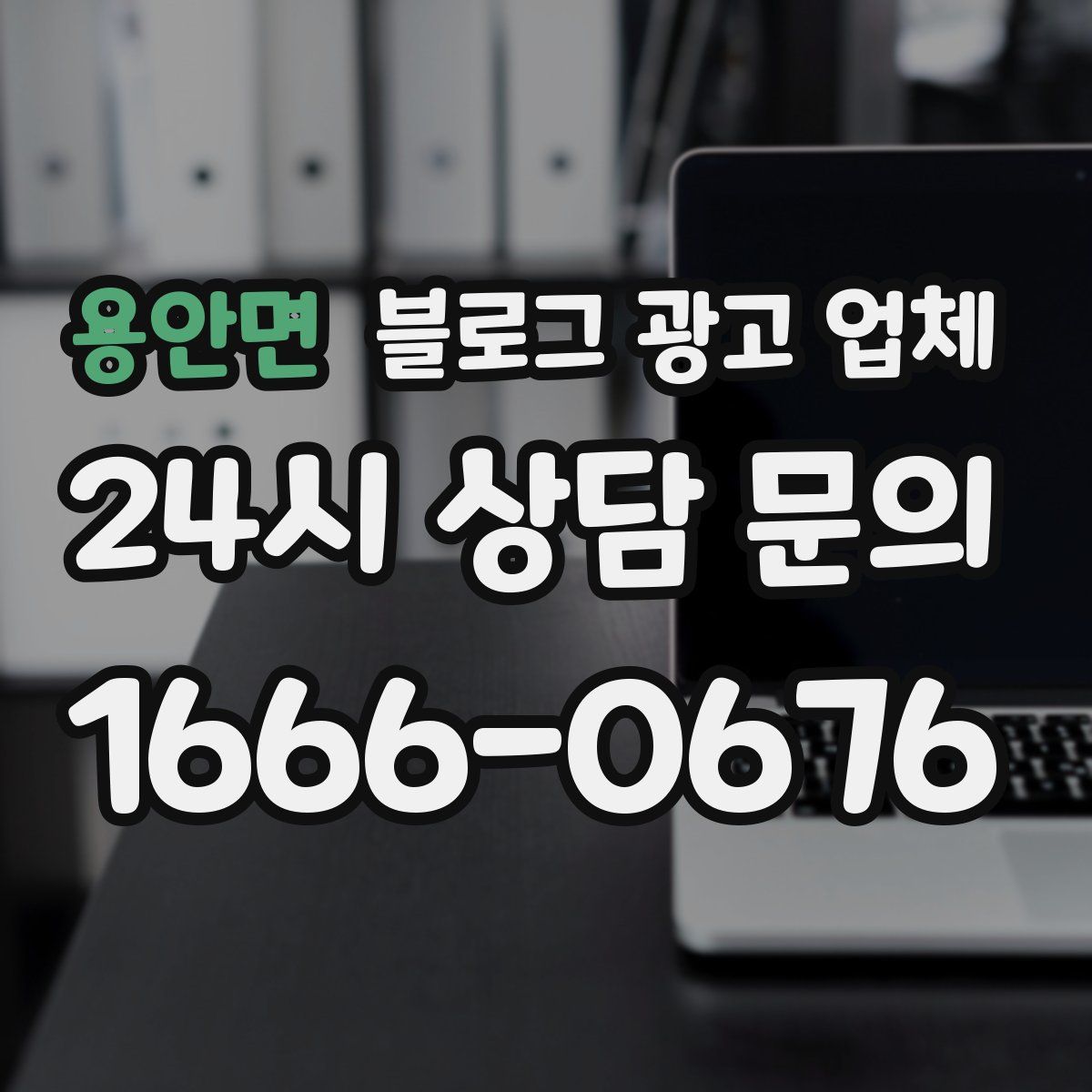 용안면 블로그 광고 업체