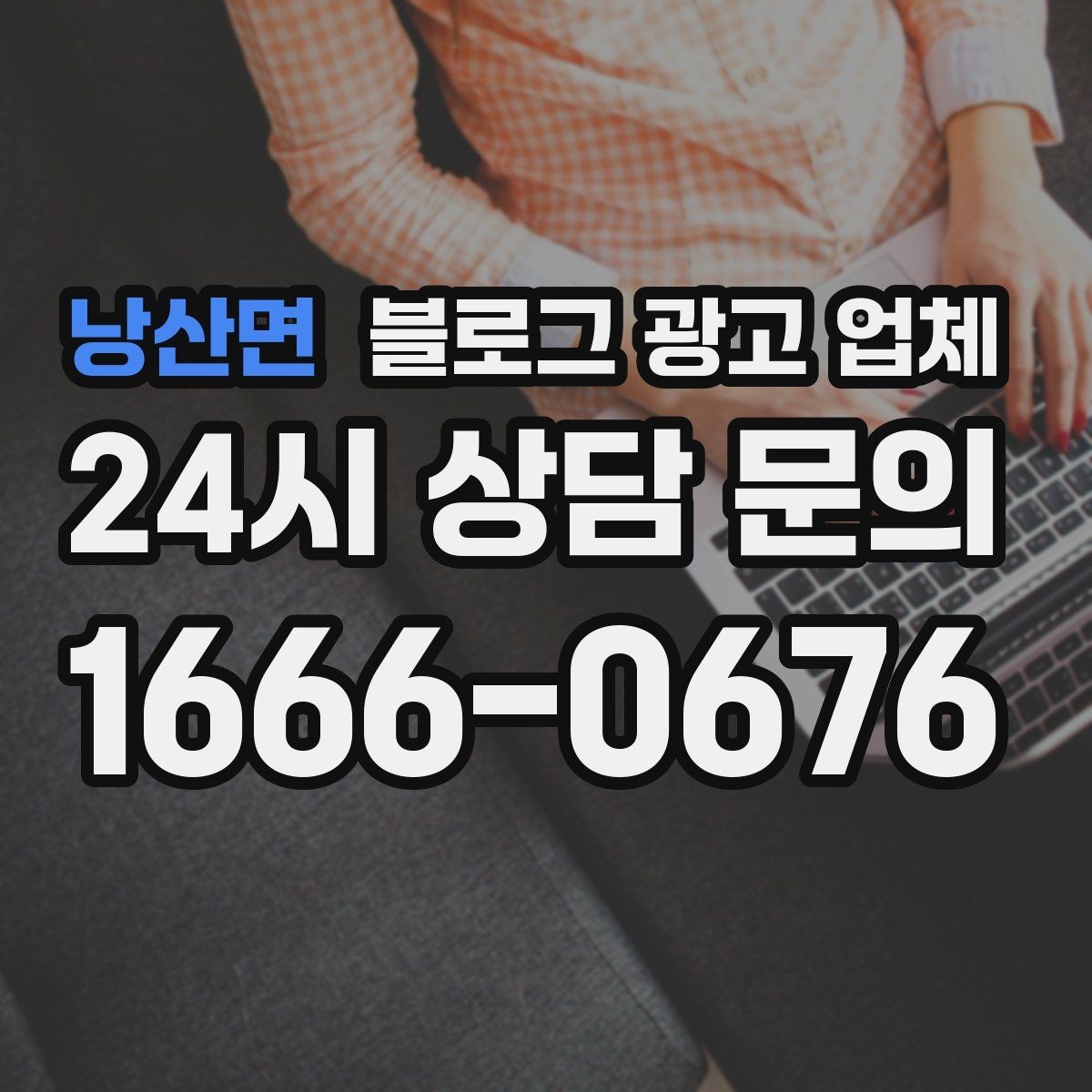 낭산면 블로그 광고 업체 서비스 만족도를 높이는 소통 방법