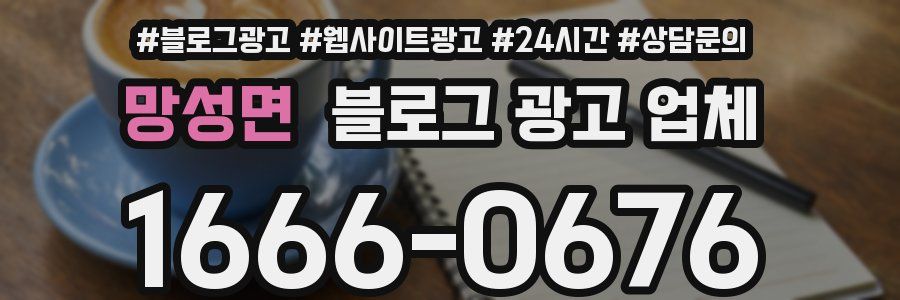 망성면 블로그 광고 업체