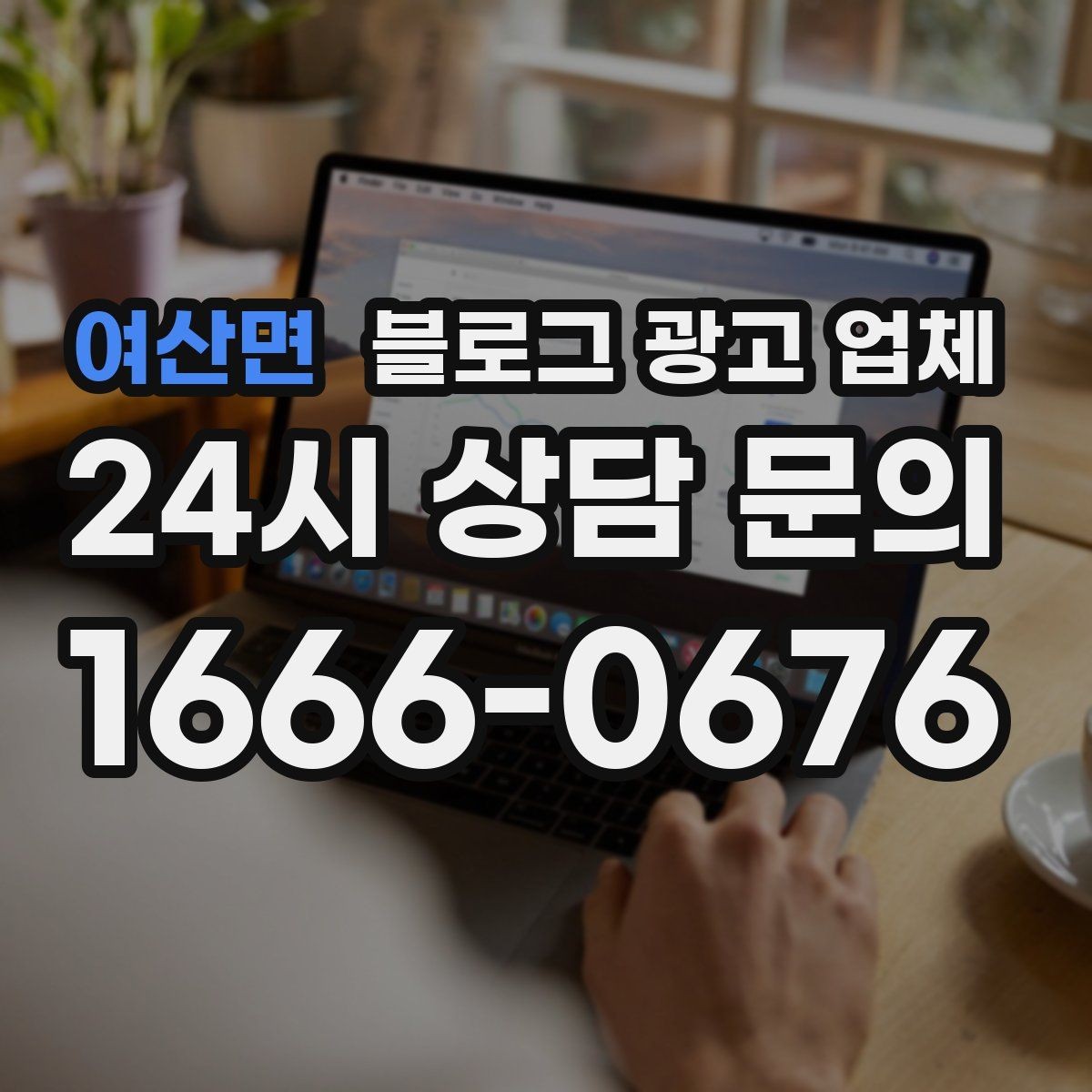 여산면 블로그 광고 업체 활용이 잘 맞는 업종 살펴보기