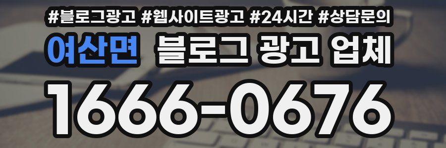 여산면 블로그 광고 업체