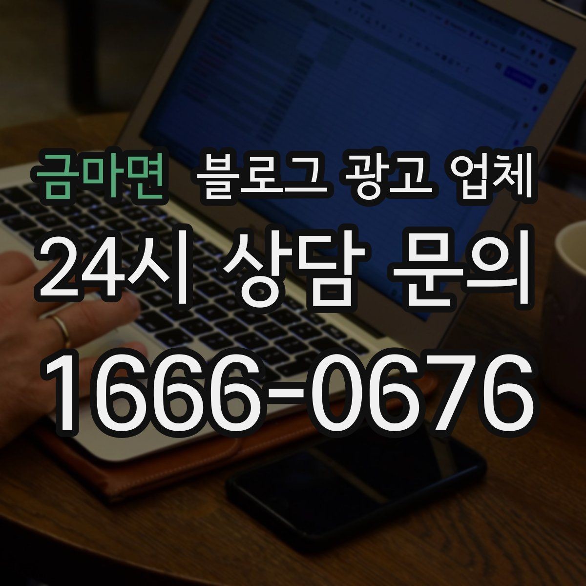 금마면 블로그 광고 업체 선택 후 기대할 수 있는 운영 흐름
