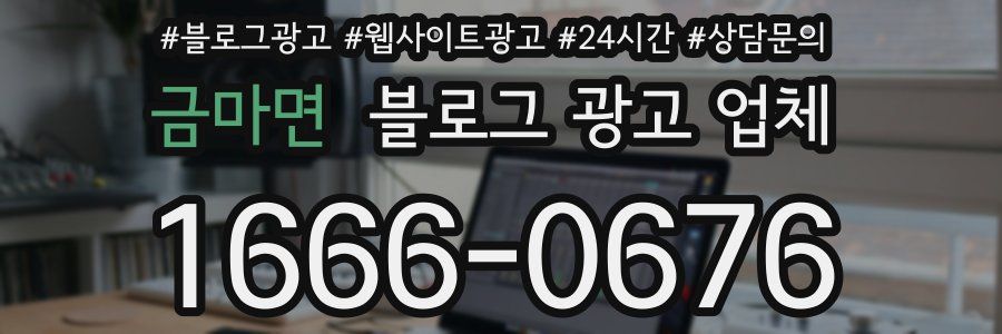 금마면 블로그 광고 업체