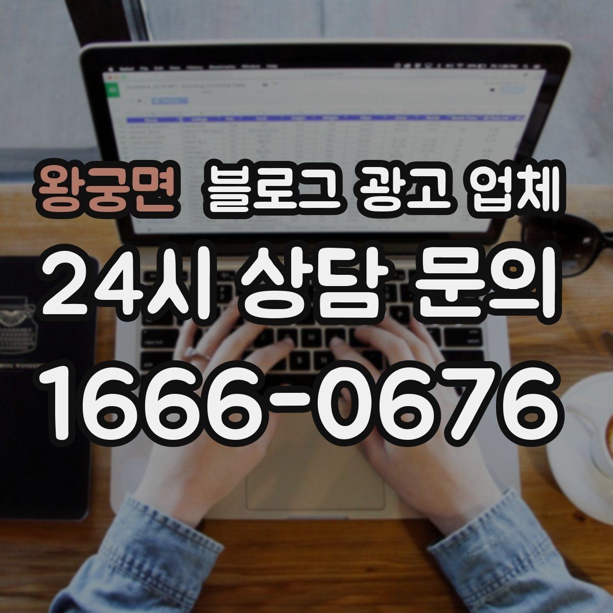 왕궁면 블로그 광고 업체 상담부터 진행까지 흐름 정리