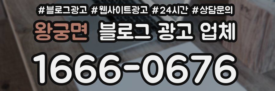 왕궁면 블로그 광고 업체