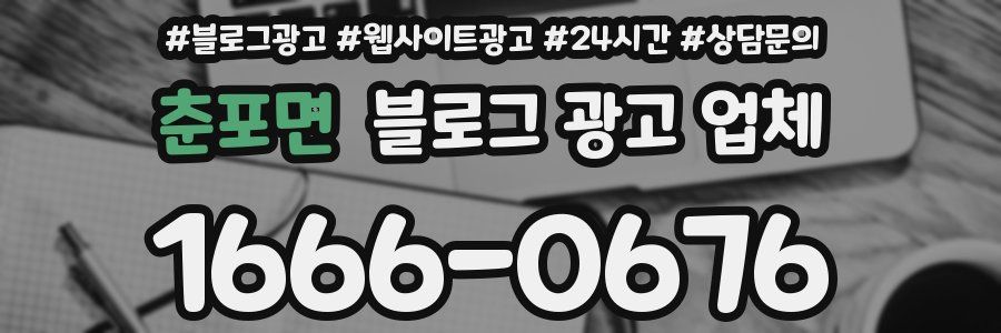 춘포면 블로그 광고 업체