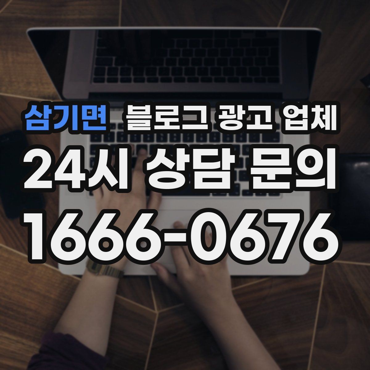 삼기면 블로그 광고 업체 찾을 때 후기보다 먼저 볼 것