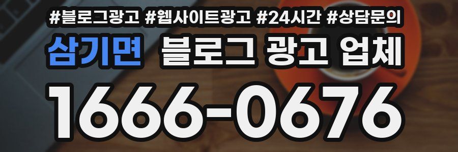 삼기면 블로그 광고 업체