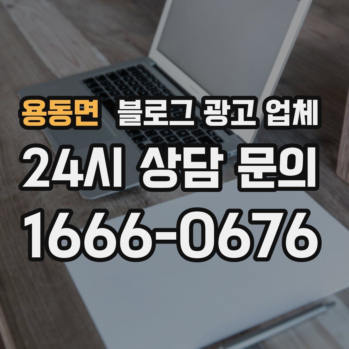 용동면 블로그 광고 업체 상담 전에 준비해야 할 핵심 정보