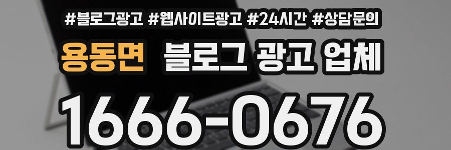 용동면 블로그 광고 업체