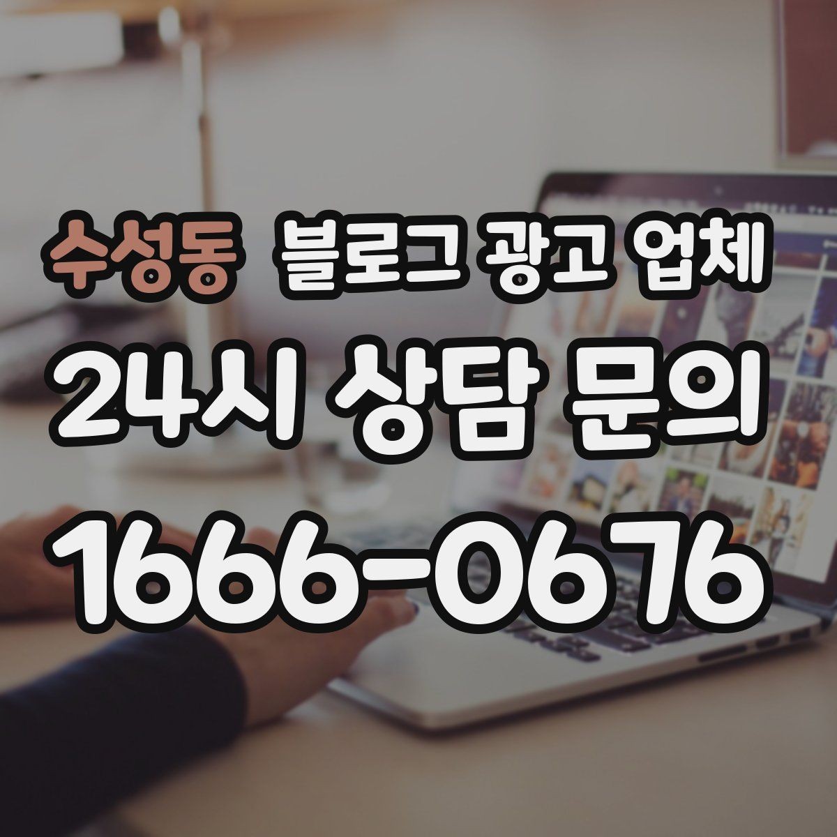 수성동 블로그 광고 업체 진행 시 기대하면 안 되는 것
