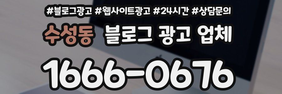 수성동 블로그 광고 업체