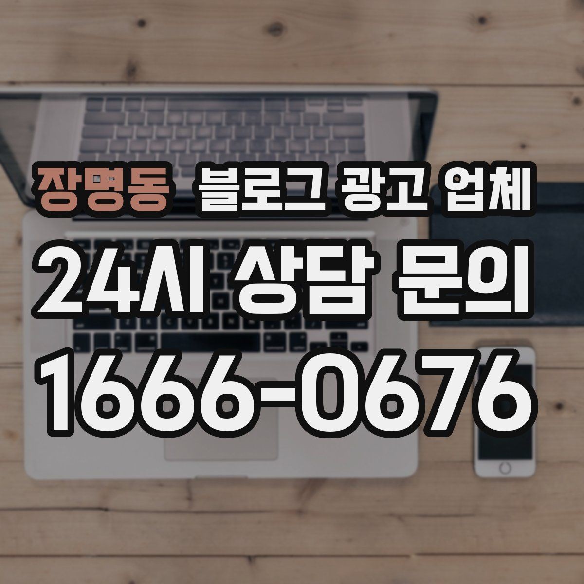 장명동 블로그 광고 업체 선택 기준을 정리해보면