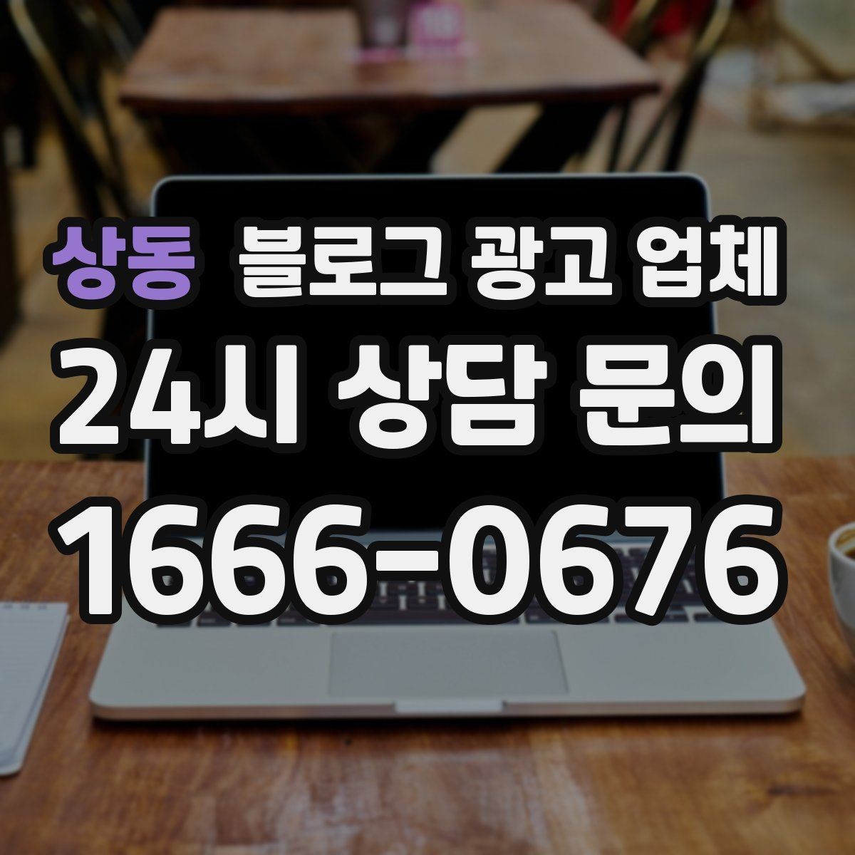 상동 블로그 광고 업체 후기만으로 판단하면 안 되는 이유